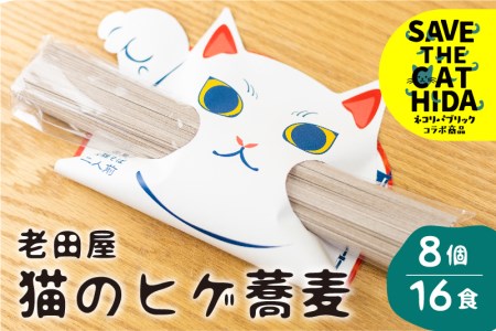 猫のひげ蕎麦 8個16食 乾麺 そば  常温保存 縁起物 源担ぎ 自宅用 贈答用 敬老の日 お彼岸 お供え物 合格祈願 招き猫 老田屋 ヒダカラ(SAVE THE CAT HIDA支援)10000円 1万円[neko_j_36x]