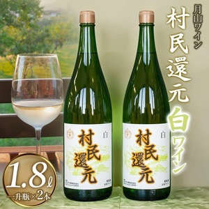 月山ワイン『村民還元』　1800ml　白ワイン　たっぷり1升瓶×2本　K23-769