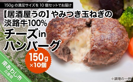 やみつき玉ねぎの淡路牛100％チーズINハンバーグ150ｇ×10個（冷凍）