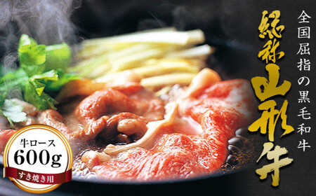 FYN6-173 山形牛【すき焼き用】牛ロース 牛肉 山形県 西川町