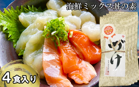 山芳亭　海鮮ミックス丼の素（境港サーモン・ふぐ・エビ）（４袋）【海鮮丼 ミックス 3種類 サーモン フグ 海老 丼 素 簡単 取り寄せ ごはんのお供 時短 ご自宅用 魚 加工品】