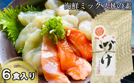 山芳亭　海鮮ミックス丼の素（境港サーモン・ふぐ・エビ）（６袋）【海鮮丼 ミックス 3種類 サーモン フグ 海老 丼 素 簡単 取り寄せ ごはんのお供 時短 ご自宅用 魚 加工品】