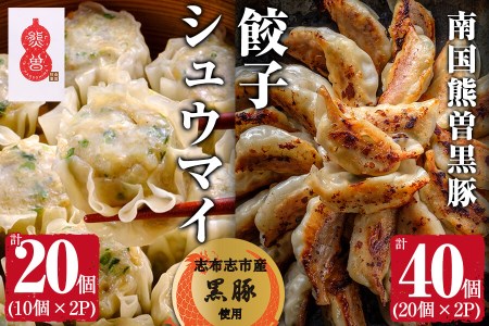 【訳あり】鹿児島県志布志市産黒豚使用 シュウマイ＆訳あり餃子 計60個(シュウマイ 10個×2パック・餃子  20個×2パック) a3-181