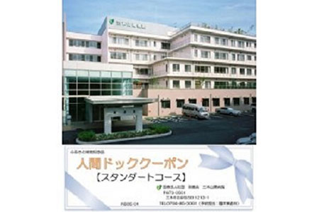 人間ドック 半日ドック（スタンダードコース）