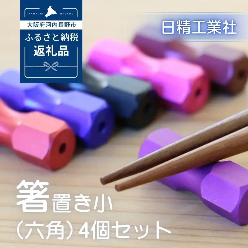 箸置き小（六角）　4個セット