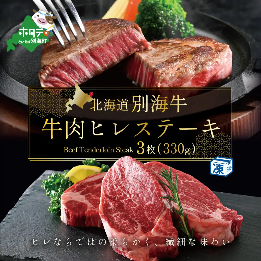 ヒレステーキ！高評価★5.0 牛肉 ヒレステーキ 330ｇ 牛肉 北海道 別海町 黒毛和牛