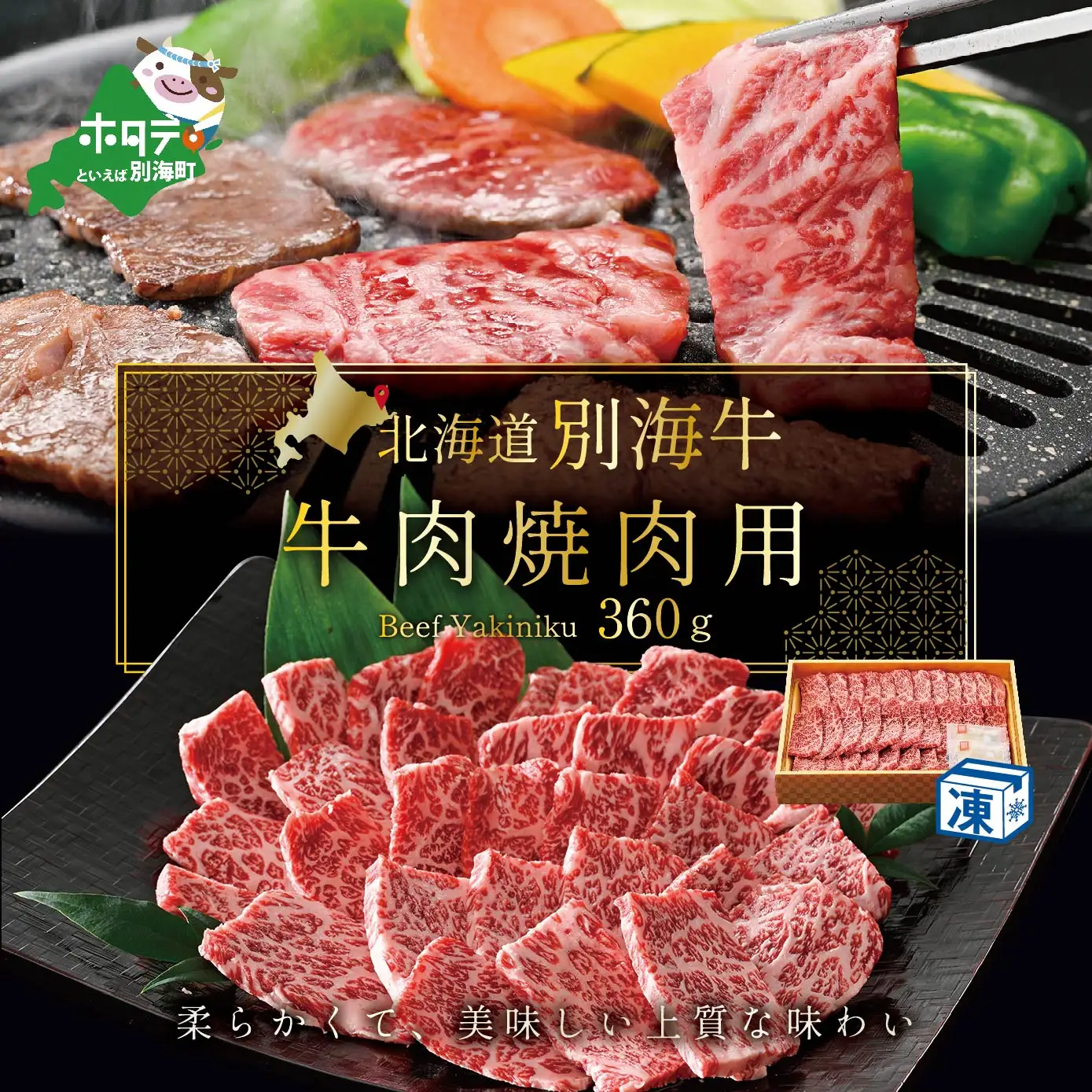 焼肉！北海道 別海産 焼肉 360g 冷凍