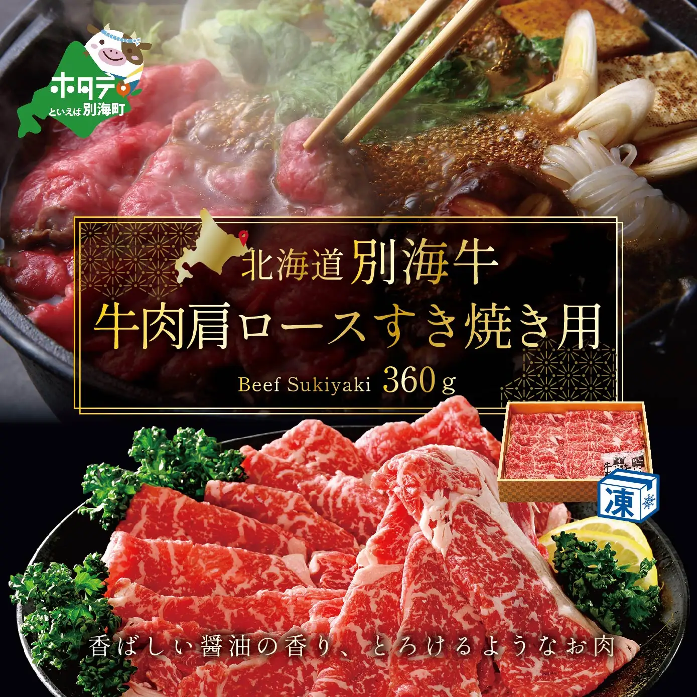 牛肉 肩ロース すき焼き用 北海道 別海産 360g