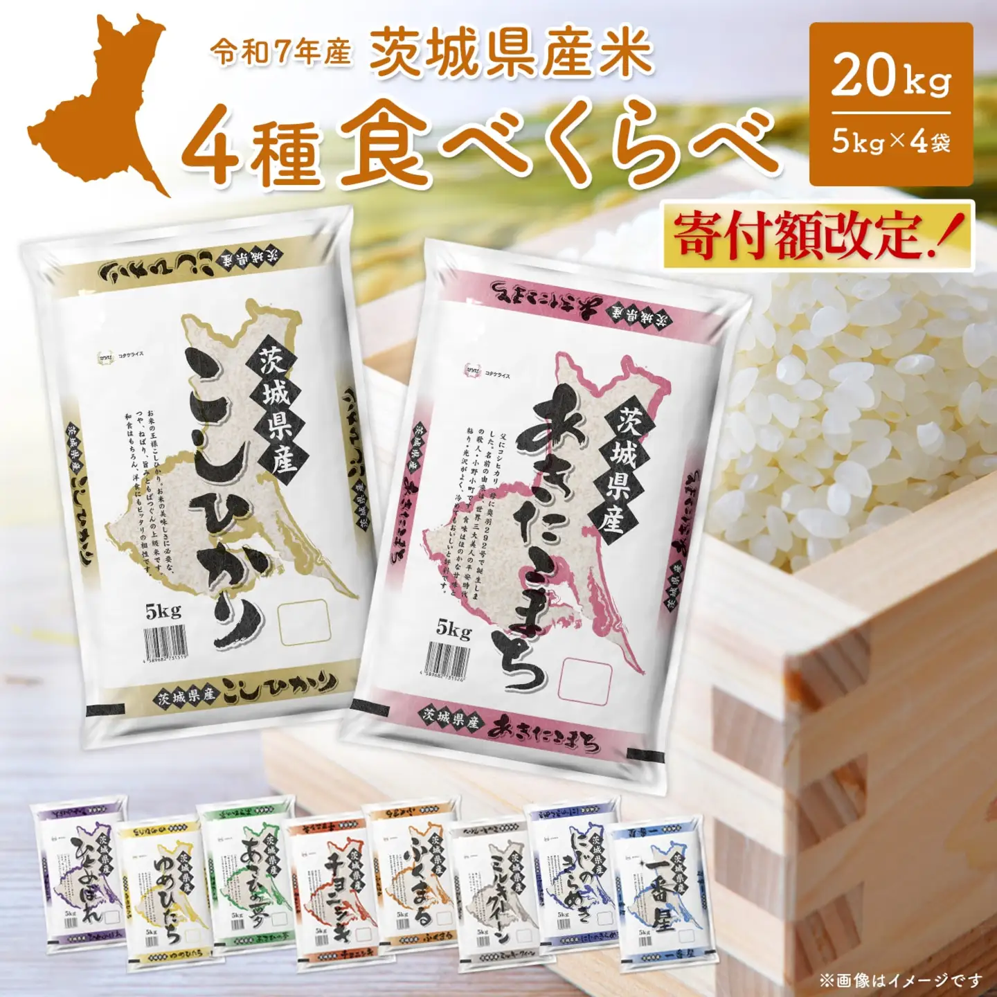 白米 4種食べ比べ 20kg 5月内発送 令和7年産 精米 K2458 | 茨城県境町