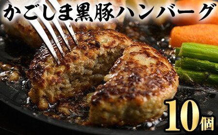 A5-023 かごしま黒豚ハンバーグ(130g×10個)【肉の名門　一真】霧島市 豚肉 総菜 おかず 焼くだけ