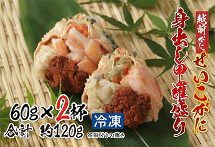 越前がに（メス）「せいこがに」身出し甲羅盛り 60g × 2杯