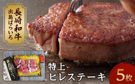 【AB469】長崎和牛 出島ばらいろ 特上ヒレステーキ 約120g×5枚 | 国産牛 ステーキ