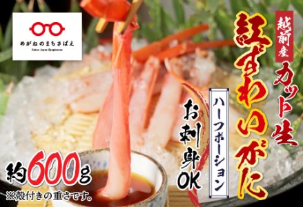 【越前産】【最新の冷凍技術】"カット生"紅ずわいがに ハーフポーション（半むき身）脚棒・爪・爪下・肩　600g