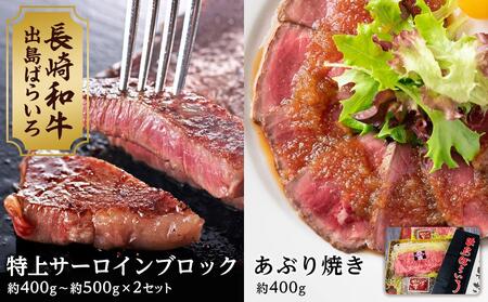 【AB471】出島ばらいろ 特上サーロインブロック 約400g～約500g ×2 ＆ あぶり焼 ×2