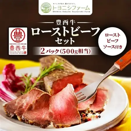 豊西牛 ローストビーフ セット 2パック 約500g (ローストビーフソース付き)_肉 ローストビーフ 牛肉 _【配送不可地域：離島】【1305691】