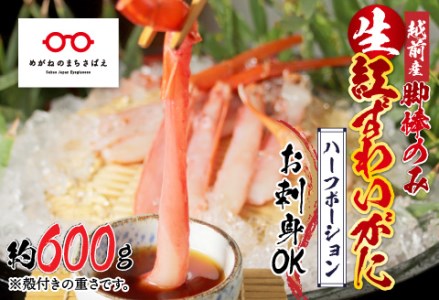 【越前産】【最新の冷凍技術】紅ずわいがに 脚棒のみ ハーフポーション（半むき身）600g