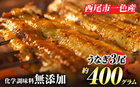 手焼き　三河一色産うなぎ蒲焼3尾(約400g)和食処愛お奨めの逸品！無頭　国産　・A130-22