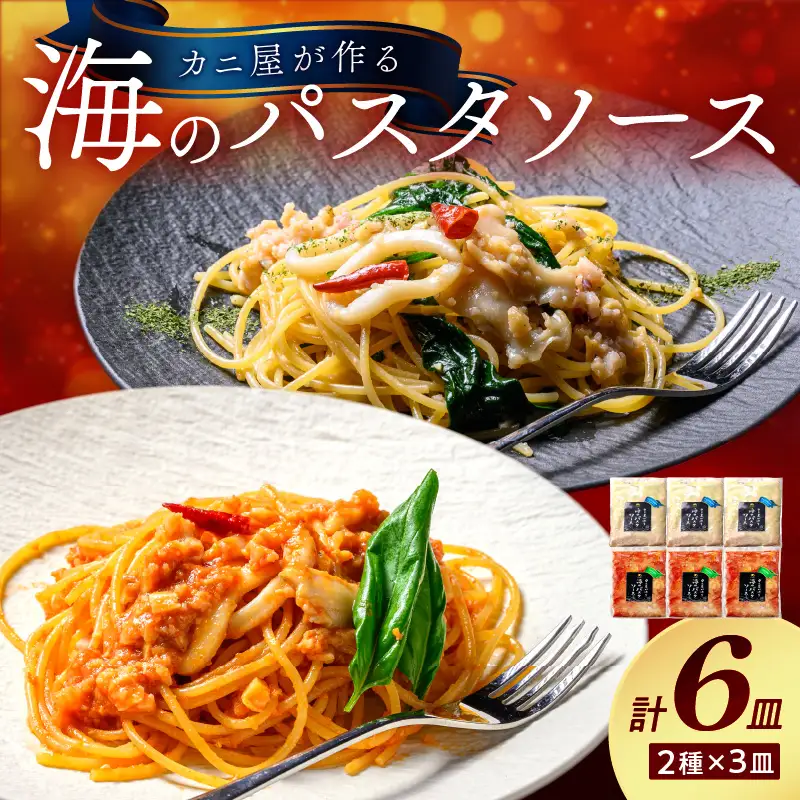 「カニ屋が作る 海のパスタソース」 トマトソース 3袋 + ペペロンチーノソース 3袋 合計6袋セット