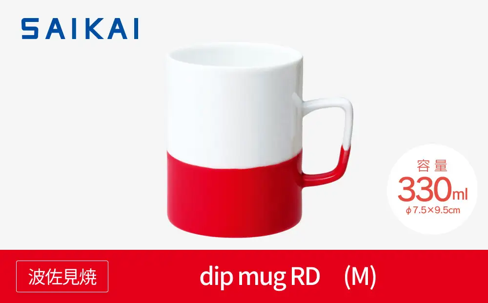 【AB544】【波佐見焼】dip mug RD 〈M〉 【西海陶器】1 40485