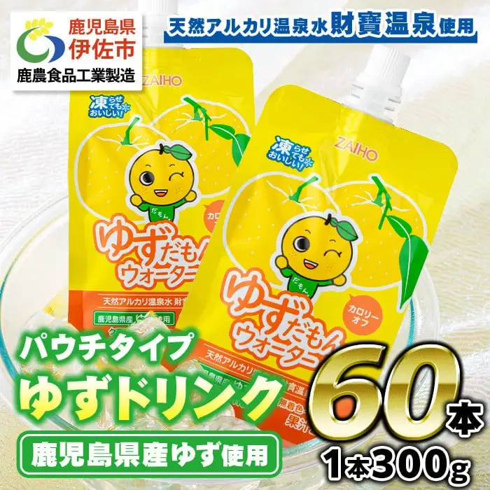 isa363-tn 〈20日以内に発送〉 ゆずドリンクパウチ ゆずだもん。ウォーター ストレートタイプ(300g×60本) パウチ 無着色 無香料 クエン酸 含有 鹿児島 産 柚子 天然アルカリ温泉水 使用 ゆず果汁 2％配合 財宝【財宝】