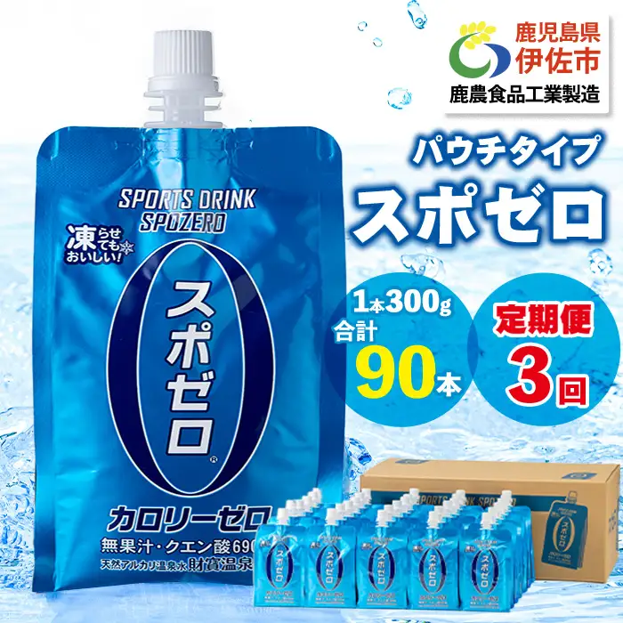 isa368 〈3回定期便〉スポーツドリンク(300g×30本×3回・計90本)スポゼロ パウチ カロリーゼロ 天然アルカリ 温泉水 で作った 飲料 鹿児島県 伊佐市 で製造 グレープフルーツ の香り 身体に必要な ミネラル成分（ナトリウム） がたっぷり クエン酸 690mg/本含有 冷凍 可能 保冷剤 としても【財宝】