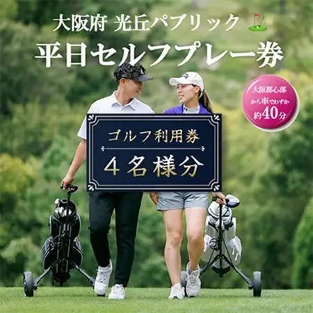 大阪府 光丘パブリック平日セルフプレー券(4名様分)/ ゴルフ 利用券　_旅行券・チケット ゴルフプレー券 体験チケット _【1292574】