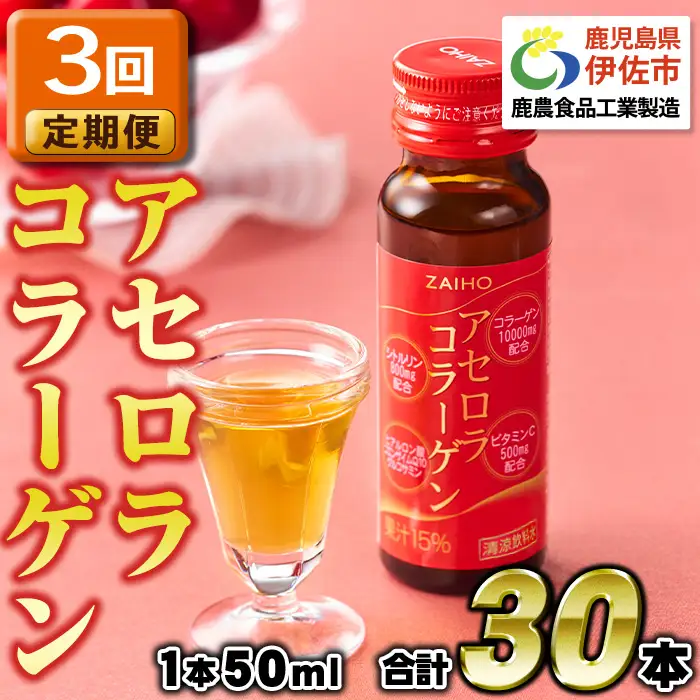 isa370 【3回定期便】コラーゲン コラーゲンドリンク アセロラコラーゲン 合計30本 (50ml×10本 / 3回配送) グルコサミン シトルリン コエンザイムQ10 ヒアルロン酸 ビタミンC 配合! 国産 アセロラを使用 美容のための コラーゲン飲料 ドリンク 【財宝】