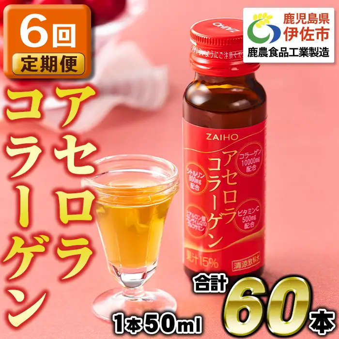 isa371 【6回定期便】コラーゲン コラーゲンドリンク アセロラコラーゲン 合計60本 (50ml×10本 / 6回配送) グルコサミン シトルリン コエンザイムQ10 ヒアルロン酸 ビタミンC 配合! 国産 アセロラを使用 美容のための コラーゲン飲料 ドリンク 【財宝】