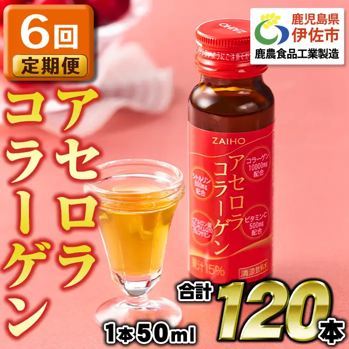 isa373 【6回定期便】コラーゲン コラーゲンドリンク アセロラコラーゲン 合計120本 (50ml×20本 / 6回配送) グルコサミン シトルリン コエンザイムQ10 ヒアルロン酸 ビタミンC 配合! 国産 アセロラを使用 美容のための コラーゲン飲料 ドリンク 【財宝】