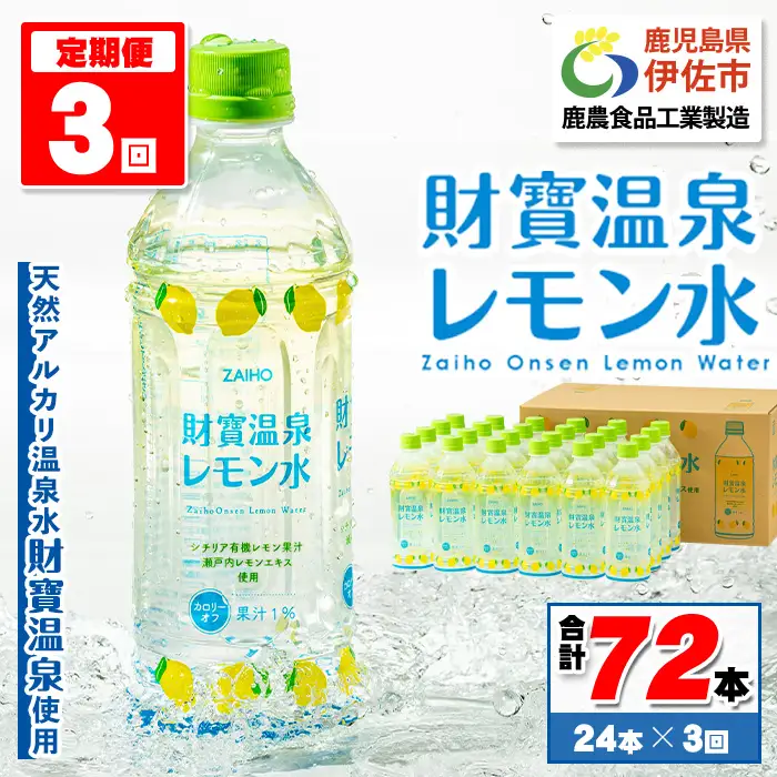 isa378  【定期便3回】財寶温泉 レモン水(500ml×24本×3回・合計72本) レモンフレーバー ペットボトル カロリーオフ 天然アルカリ温泉水 使用 レモン 果汁 エキス使用 鹿児島県 伊佐市 で製造 甘さ控えめ 水分補給【財宝】