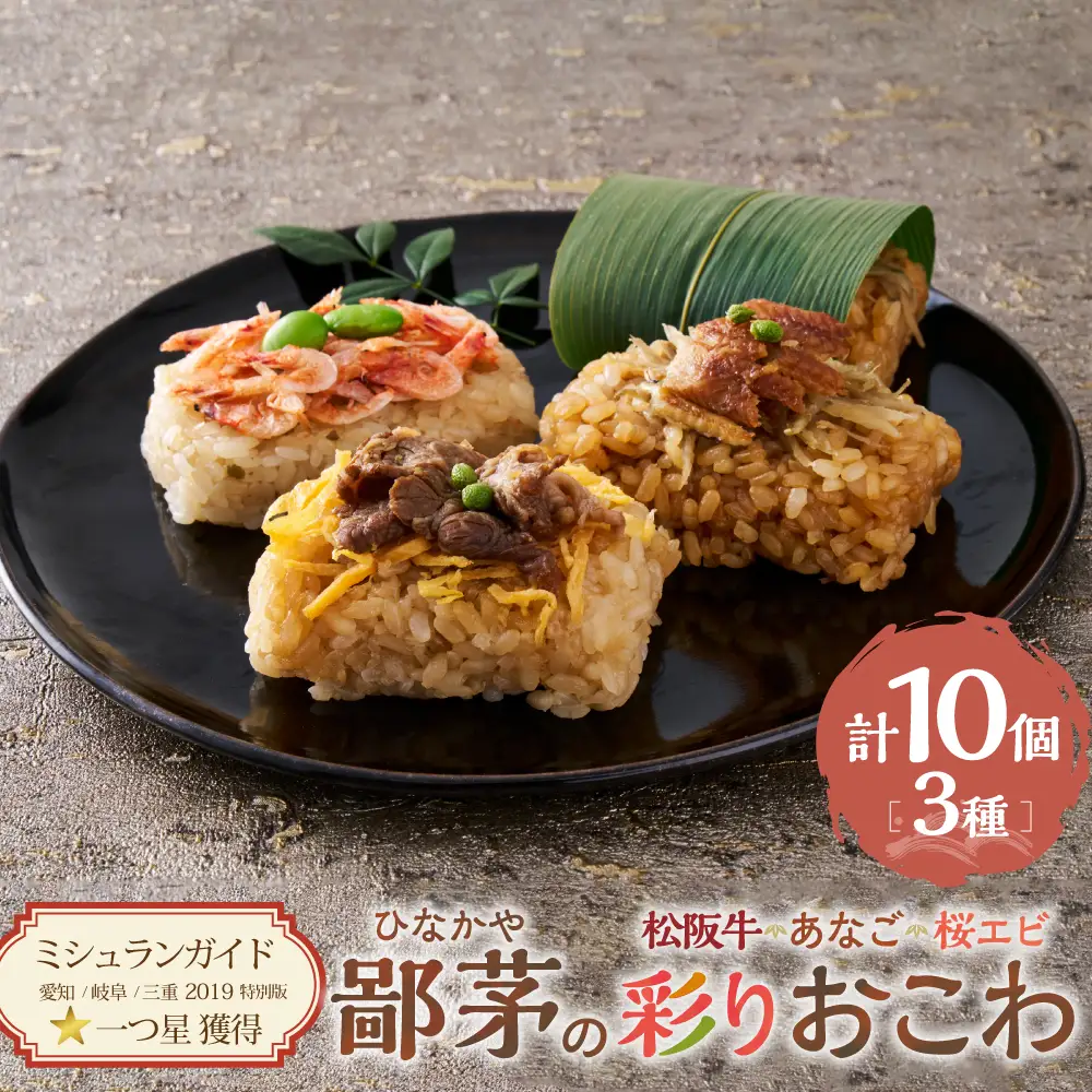 US-080　鄙茅（ひなかや）の彩りおこわ