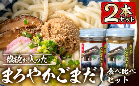 塩糀が入ったまろやかごまだし食べ比べセット (2種×各160ｇ) 魚介 加工品 加工食品 調味料 郷土料理 うどん お茶漬け 大分県 佐伯市 【FB01】【旬彩一会・仁】