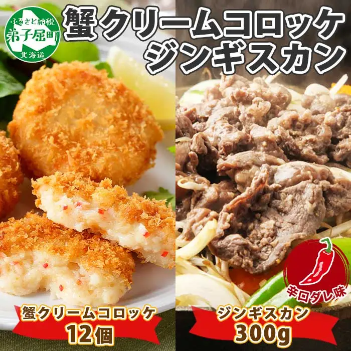 2960. 蟹 クリームコロッケ 12個 ジンギスカン 辛口タレ 300g かに カニ コロッケ 揚げ物 羊肉 焼肉 味付け肉 惣菜 お惣菜 BBQ バーベキュー セット 郷土料理 送料無料 北海道 弟子屈町