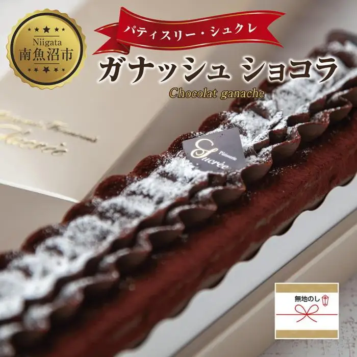 無地熨斗 ガナッシュショコラ 計1個 ケーキ チョコレートケーキ チョコレート ショコラ 洋菓子 お菓子 菓子 手土産 スイーツ 贈り物 ギフト 熨斗 のし 贈答用 新潟県 南魚沼市