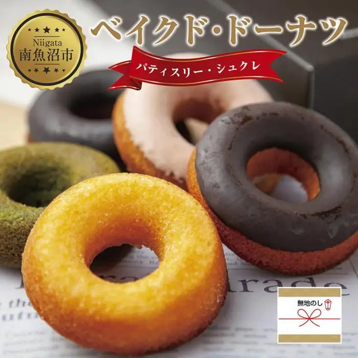 無地熨斗 ベイクド・ドーナツ セット 5種類 計5枚 ベイク  ドーナツ チョコ あずき 抹茶 苺 キャラメル プレーン 小豆 チョコチップ いちご 食べ比べ 詰め合わせ 洋菓子 お菓子 菓子 手土産 スイーツ 贈り物 ギフト 熨斗 のし 贈答用 新潟県 南魚沼市