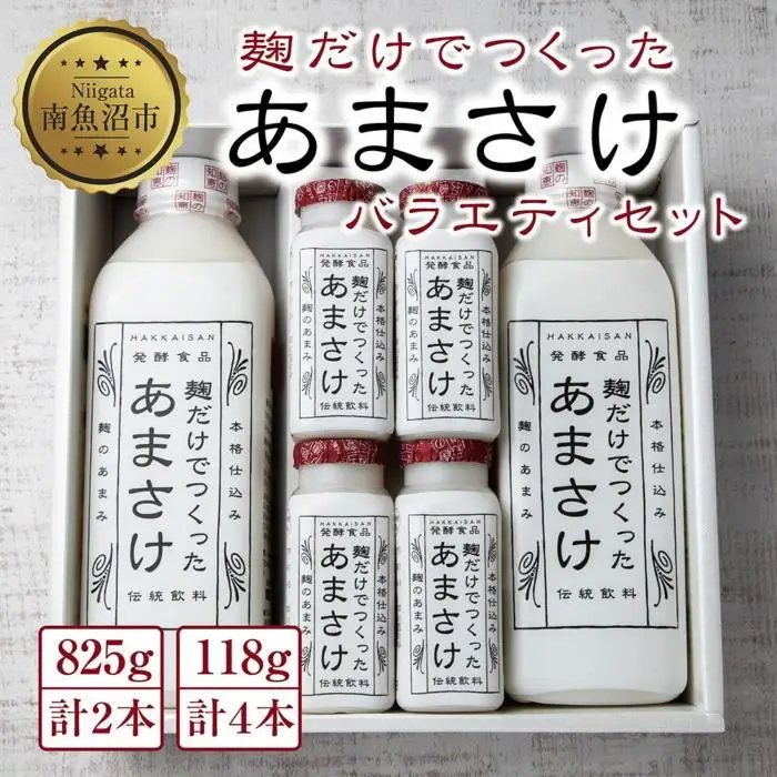 麹だけでつくったあまさけ 八海山 甘酒 ノンアルコール 825g 2本 118g 4本 バラエティ セット あまざけ 飲料 発酵食品 発酵 麹 砂糖不使用 新潟県 南魚沼市