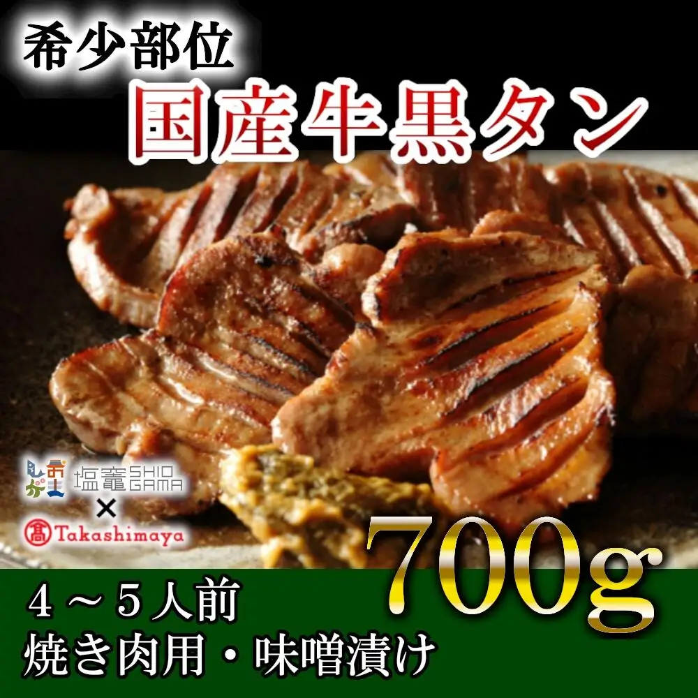【高島屋選定品】国産 牛タン 黒タン 焼き肉用 味噌漬け 700g 塩竈市×高島屋コラボ 宮城県【04203-0545】 【高島屋選定品】 【高島屋選定品】 【高島屋選定品】