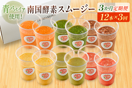 「定期便3か月コース」南国酵素スムージー　200ml×12本セット×3回　 野菜・果実ミックスジュース　青パパイア　果物　フルーツ　飲料　健康　栄養【E179】