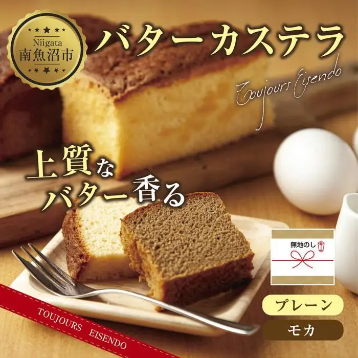 無地熨斗 バターカステラ プレーン モカ 各1本 計2本 セット 洋菓子 焼き菓子 菓子 お菓子 スイーツ カステラ 贈り物 プレゼント ギフト エイセンドウ 新潟県 南魚沼市