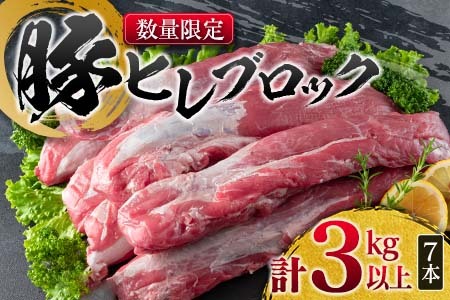 数量限定 豚肉 ヒレ ブロック 計3kg以上_DA40-25