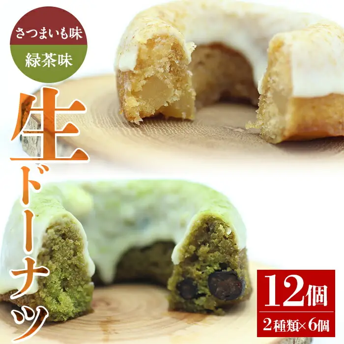 人気 菓子店 の しっとり 生 ドーナツ セット（2種類×6個・計12個）鹿児島県産 スイーツ 洋菓子【アグリおおすみ】A317-v01