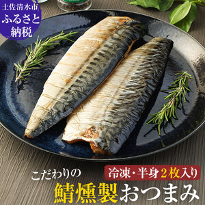 こだわりのサバ燻製おつまみ（冷凍・半身２枚入り)半身約100g～110g 伝統製法一番火仕上げ フィレ おかず 惣菜 スモーク 肴 魚 魚介類 鯖 さば 燻製 送料無料 【R01579】