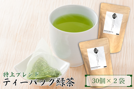 プレミアムティーバッグ縁【えん】 2袋セット 富士山麓 こだわり 美味しい ブレンド 銘茶 煎茶 ティーバッグ ギフト プレゼント 飲み物 富士のやぶ北茶 静岡茶 お茶葉 老舗 大正5年創業 村松園 富士市 [sf002-138]