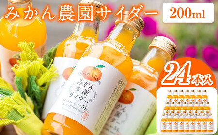 みかん農園サイダー（果汁51％）24本入 有限会社柑香園《30日以内に出荷予定(土日祝除く)》和歌山県 紀の川市 フルーツ 果物 柑橘 炭酸 サイダー