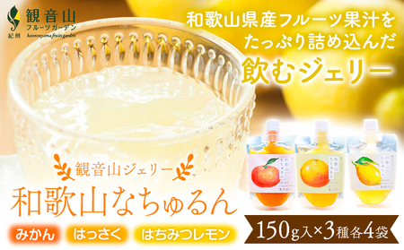 観音山ジェリー 「なちゅるん」詰合せセット 150g入 3種各4袋 みかん はっさく はちみつレモン 有限会社柑香園 《30日以内に出荷予定(土日祝除く)》 和歌山県 紀の川市 フルーツ 果物 柑橘 添加物不使用 ゼリー 送料無料