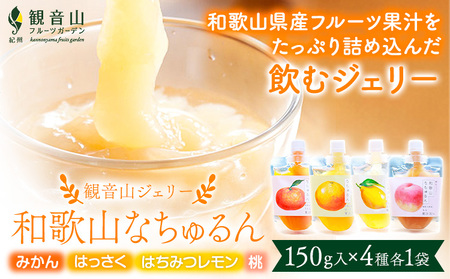 観音山ジェリー 「なちゅるん」 150g入 4種各1袋 みかん はっさく はちみつレモン 桃 有限会社柑香園 《30日以内に出荷予定(土日祝除く)》和歌山県 紀の川市 フルーツ 果物 柑橘 添加物不使用 ゼリー 送料無料
