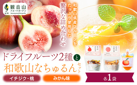 ドライフルーツ(イチジク・桃)となちゅるん(みかん味)のセット 各1袋 有限会社柑香園 《30日以内に出荷予定(土日祝除く)》 和歌山県 紀の川市 フルーツ 果物 柑橘 添加物不使用 ゼリー ドライフルーツ みかん イチジク いちじく 桃 送料無料