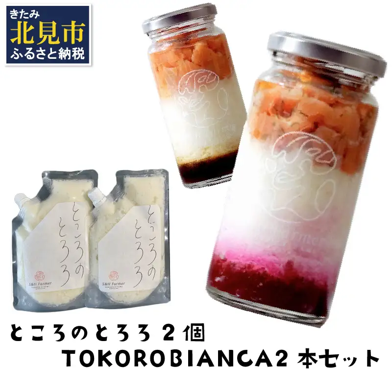 ところのとろろ2個・TOKOROBIANCA2本セット ( おつまみ 長芋 芋 とろろ )【121-0016】