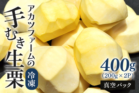 アカツファームの冷凍むき生栗（ 手むき ）200g ×2パック GA-008