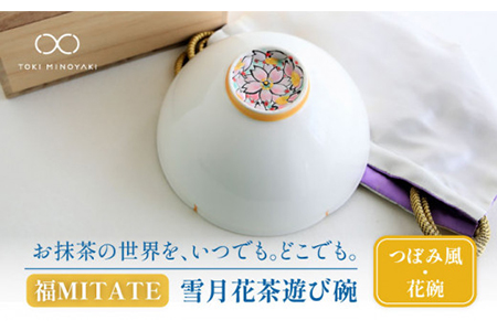 【美濃焼】お抹茶の器 雪月花茶遊び碗 つぼみ風（花碗）【buzan 武山窯】食器 茶器 抹茶碗 茶道 お茶道具 布袋付き 桐箱入り ギフト プレゼント 贈り物 かわいい おしゃれ 送料無料 [MBA048]